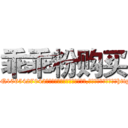 乖乖粉购买 (乖乖粉购买【电-151x68344x817-Q1065427042元吉药业】我们做的是长期生意,靠的是老客户长期支持http://sngk.net/G0aNFg

参考消息网我们做的是长期生意,靠的是老客户长期支持也许我们早该意识到，就连鲍勃·霍斯金斯（金球奖戏剧类电影男主角 
)