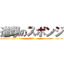 進撃のスポンジ (皿洗い担当)
