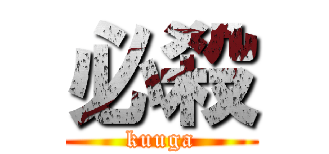 必殺 (kuuga)