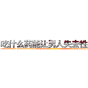 吃什么药能让男人失去性功能 (吃什么药能让男人失去性功能【电-186x2687x6963-Q278180069元-吉-药-业】我们做的是长期生意,靠的是老客户长期支持 http://sngk.net/SdE65k
)