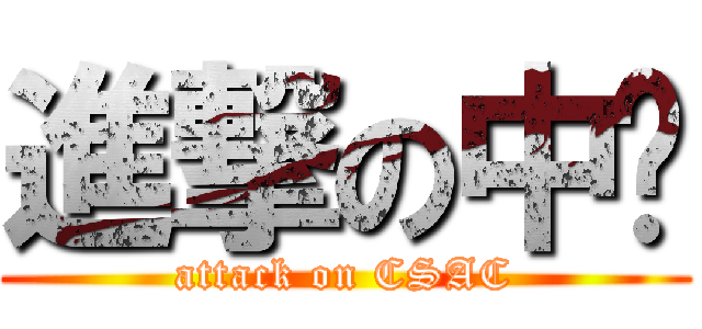進撃の中鋁 (attack on CSAC)