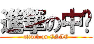進撃の中鋁 (attack on CSAC)