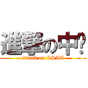 進撃の中鋁 (attack on CSAC)