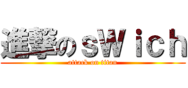 進撃のｓＷｉｃｈ (attack on titan)
