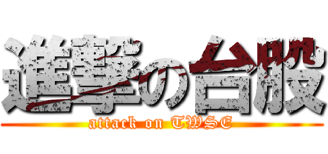 進撃の台股 (attack on TWSE)