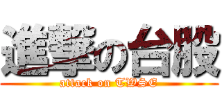 進撃の台股 (attack on TWSE)
