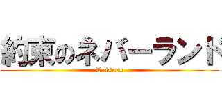 約束のネバーランド (Tatsuro)