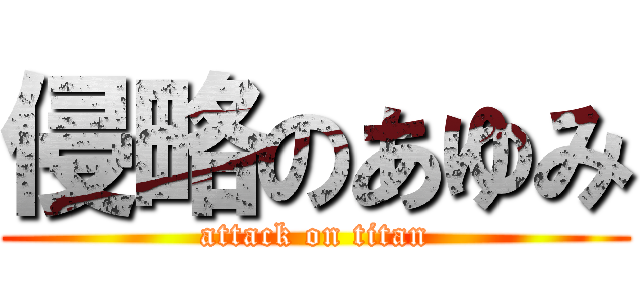 侵略のあゆみ (attack on titan)