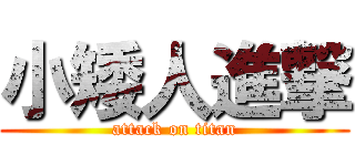 小矮人進撃 (attack on titan)
