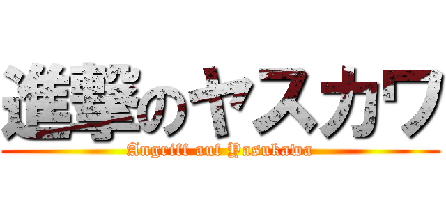 進撃のヤスカワ (Angriff auf Yasukawa)