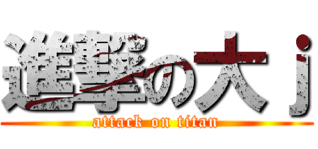 進撃の大ｊ (attack on titan)