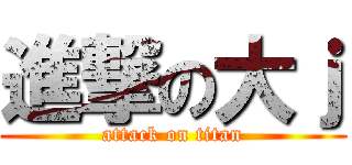進撃の大ｊ (attack on titan)