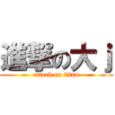 進撃の大ｊ (attack on titan)