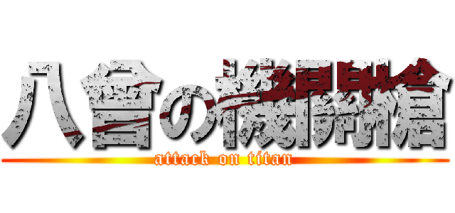 八曾の機關槍 (attack on titan)