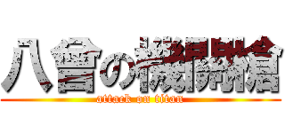 八曾の機關槍 (attack on titan)