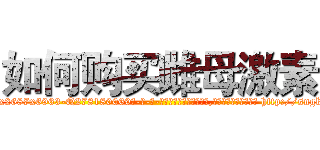如何购买雌母激素 (如何购买雌母激素【电-186x2687x6963-Q278180069元-吉-药-业】我们做的是长期生意,靠的是老客户长期支持 http://sngk.net/Qxl3Ie
)