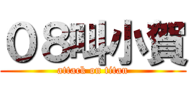０８叫小賀 (attack on titan)