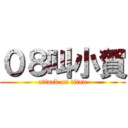 ０８叫小賀 (attack on titan)