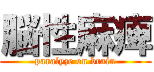 脳性麻痺 (paralyze on brain)