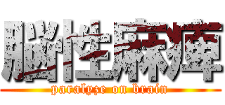 脳性麻痺 (paralyze on brain)