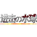 进击の水球 (attack on titan)