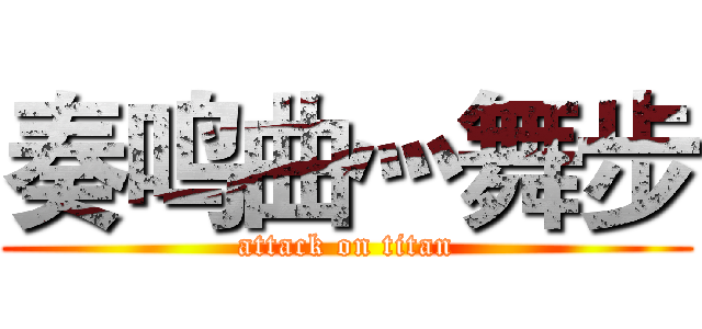 奏鸣曲灬舞步 (attack on titan)