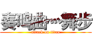 奏鸣曲灬舞步 (attack on titan)