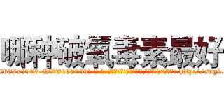 哪种破氧毒素最好 (哪种破氧毒素最好【电-186x2687x6963-Q278180069元-吉-药-业】我们做的是长期生意,靠的是老客户长期支持 http://sngk.net/21VVDN
)