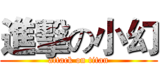 進擊の小幻 (attack on titan)