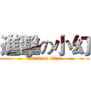 進擊の小幻 (attack on titan)