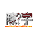 陳彥宇 (attack on titan)