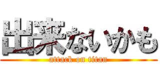 出来ないかも (attack on titan)