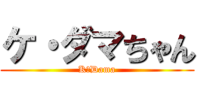 ケ・ダマちゃん (K･Dama)