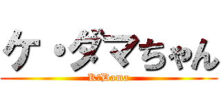 ケ・ダマちゃん (K･Dama)