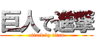 巨人で進撃 (attack by titan)