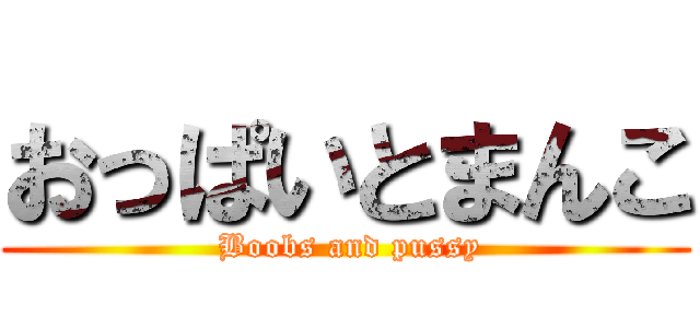 おっぱいとまんこ ( Boobs and pussy)