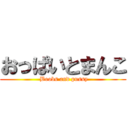 おっぱいとまんこ ( Boobs and pussy)