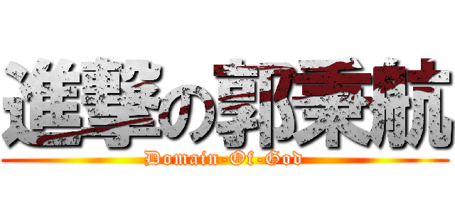 進撃の郭秉航 (Domain-Of-God)