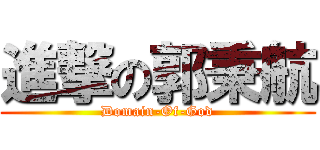 進撃の郭秉航 (Domain-Of-God)