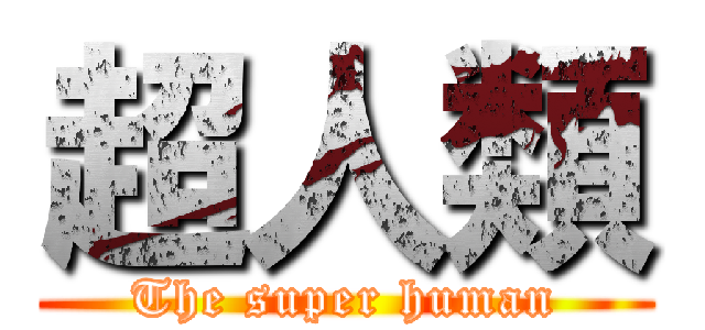 超人類 (The super human)