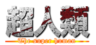 超人類 (The super human)