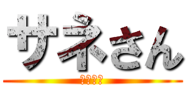 サネさん (サネさん)