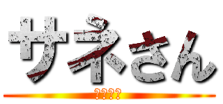 サネさん (サネさん)