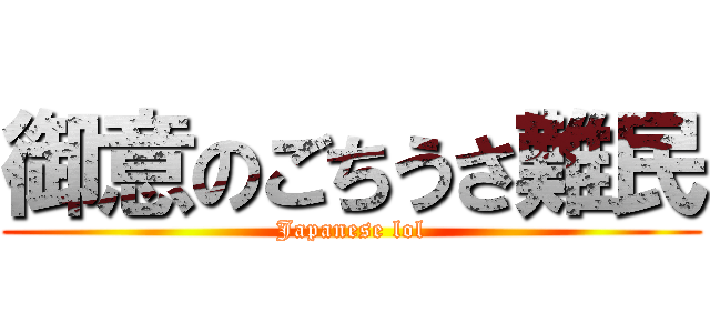 御意のごちうさ難民 (Japanese lol)