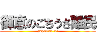 御意のごちうさ難民 (Japanese lol)