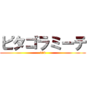 ピタゴラミーテ (1ー4)