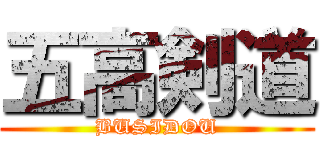 五高剣道 (BUSIDOU)