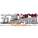 五高剣道 (BUSIDOU)
