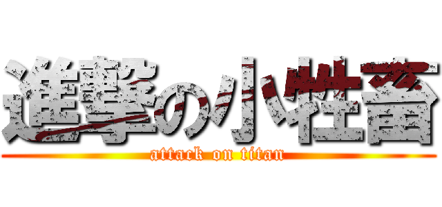 進撃の小牲畜 (attack on titan)