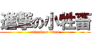 進撃の小牲畜 (attack on titan)